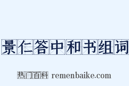 景仁答中和书组词是什么意思的图片